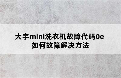 大宇mini洗衣机故障代码0e 如何故障解决方法